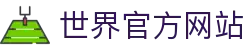 2026世界杯官方(买球)有限公司 - 2026 World Cup